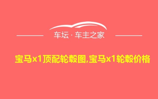 宝马x1顶配轮毂图,宝马x1轮毂价格