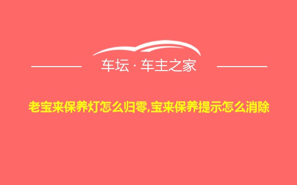 老宝来保养灯怎么归零,宝来保养提示怎么消除