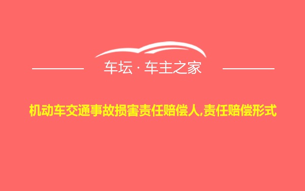 机动车交通事故损害责任赔偿人,责任赔偿形式