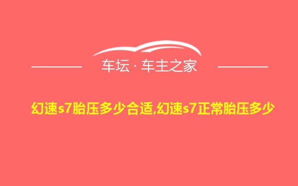 幻速s7胎压多少合适,幻速s7正常胎压多少