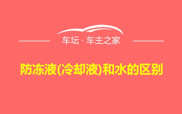 防冻液(冷却液)和水的区别