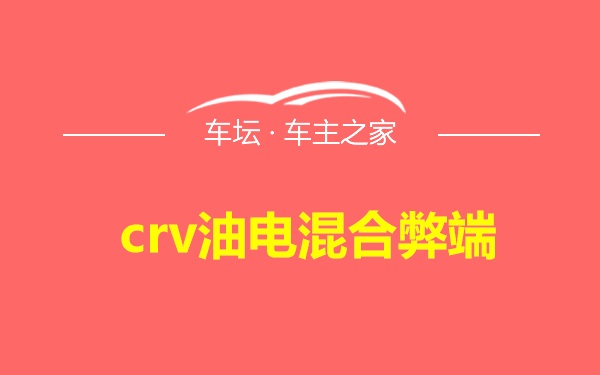 crv油电混合弊端