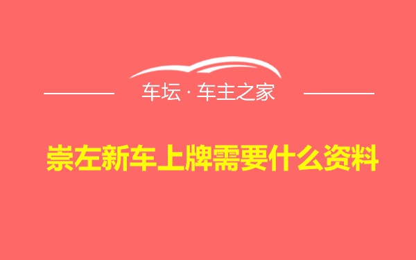 崇左新车上牌需要什么资料