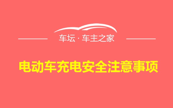 电动车充电安全注意事项