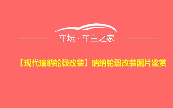 【现代瑞纳轮毂改装】瑞纳轮毂改装图片鉴赏