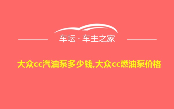 大众cc汽油泵多少钱,大众cc燃油泵价格