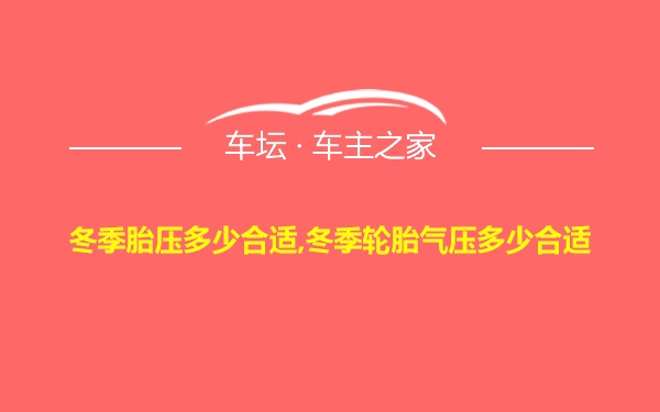 冬季胎压多少合适,冬季轮胎气压多少合适