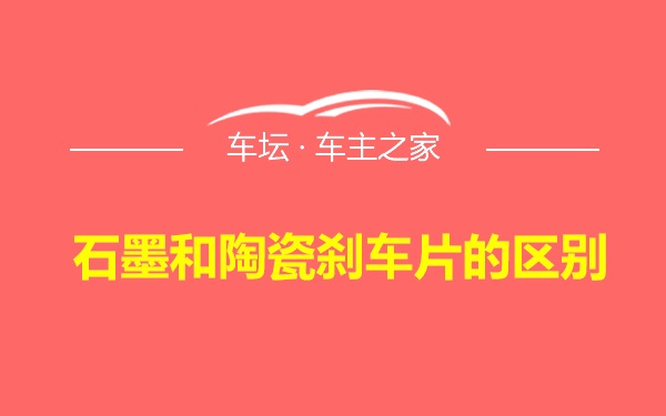 石墨和陶瓷刹车片的区别