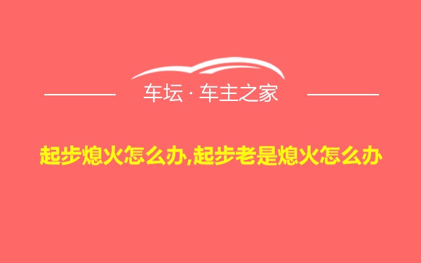 起步熄火怎么办,起步老是熄火怎么办