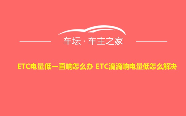 ETC电量低一直响怎么办 ETC滴滴响电量低怎么解决