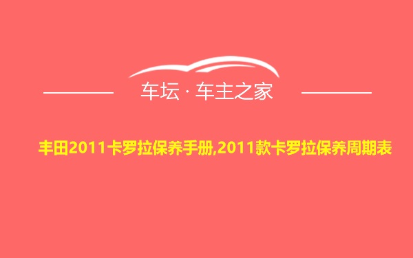 丰田2011卡罗拉保养手册,2011款卡罗拉保养周期表