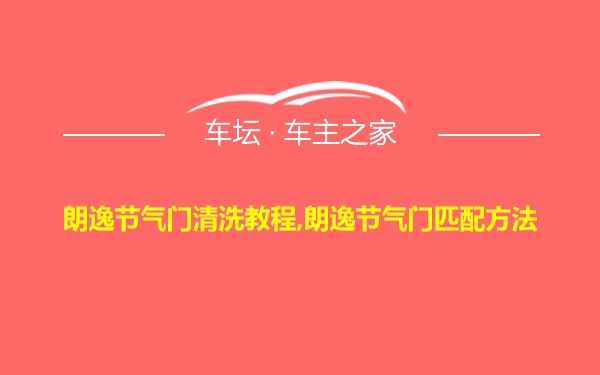 朗逸节气门清洗教程,朗逸节气门匹配方法