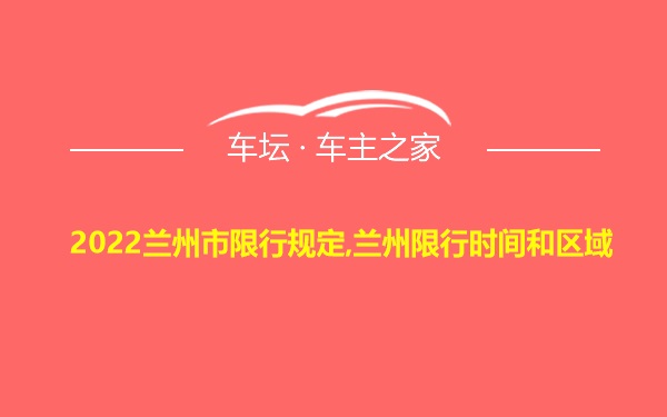 2022兰州市限行规定,兰州限行时间和区域