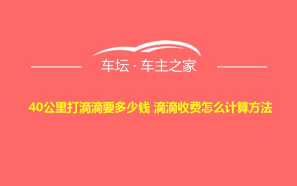 40公里打滴滴要多少钱 滴滴收费怎么计算方法