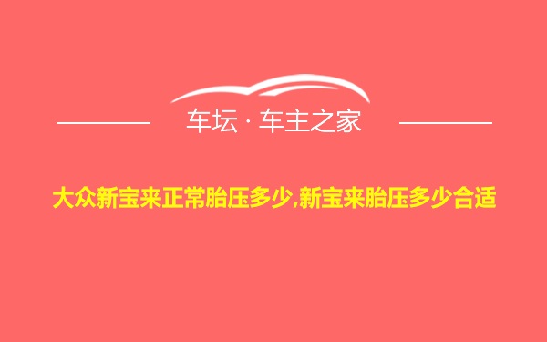 大众新宝来正常胎压多少,新宝来胎压多少合适