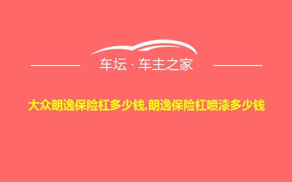 大众朗逸保险杠多少钱,朗逸保险杠喷漆多少钱