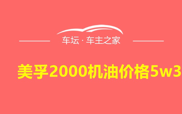 美孚2000机油价格5w30