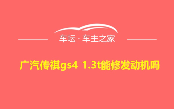 广汽传祺gs4 1.3t能修发动机吗