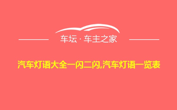 汽车灯语大全一闪二闪,汽车灯语一览表