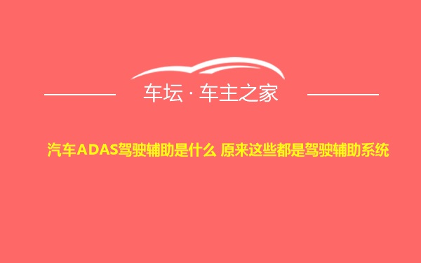 汽车ADAS驾驶辅助是什么 原来这些都是驾驶辅助系统