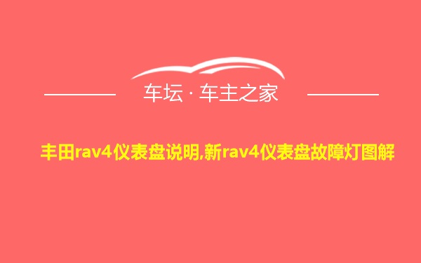 丰田rav4仪表盘说明,新rav4仪表盘故障灯图解