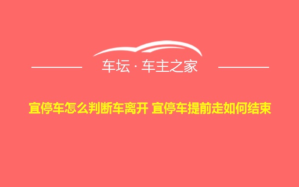 宜停车怎么判断车离开 宜停车提前走如何结束