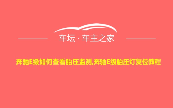 奔驰E级如何查看胎压监测,奔驰E级胎压灯复位教程