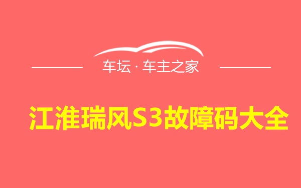 江淮瑞风S3故障码大全