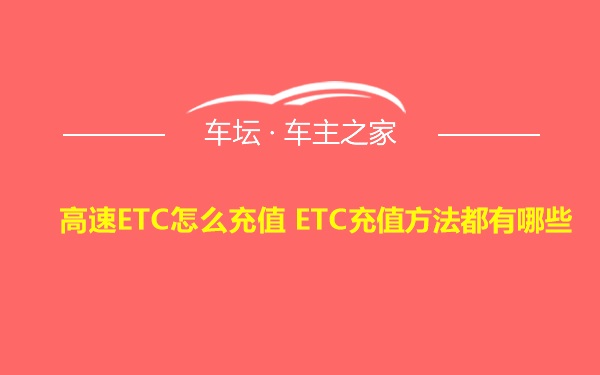 高速ETC怎么充值 ETC充值方法都有哪些