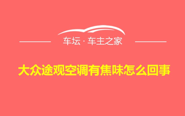 大众途观空调有焦味怎么回事