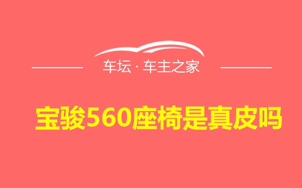 宝骏560座椅是真皮吗