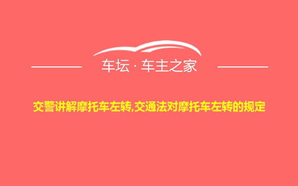 交警讲解摩托车左转,交通法对摩托车左转的规定