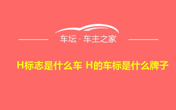 H标志是什么车 H的车标是什么牌子