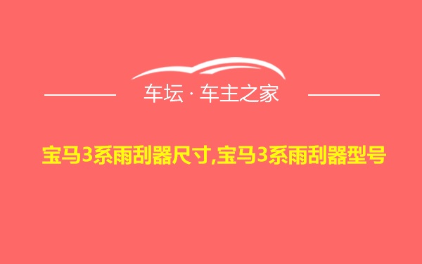 宝马3系雨刮器尺寸,宝马3系雨刮器型号