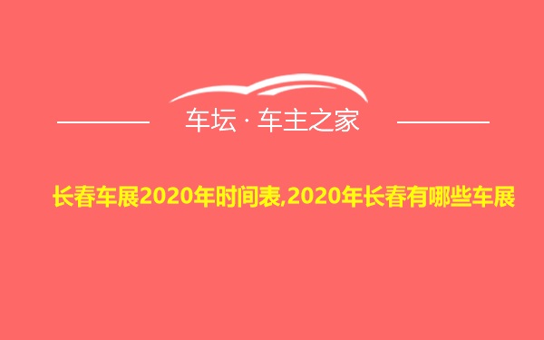 长春车展2020年时间表,2020年长春有哪些车展