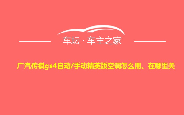 广汽传祺gs4自动/手动精英版空调怎么用、在哪里关