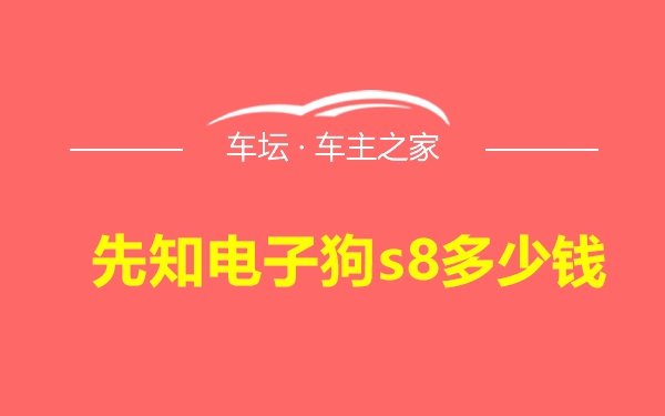 先知电子狗s8多少钱