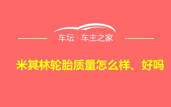 米其林轮胎质量怎么样、好吗