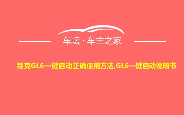 别克GL6一键启动正确使用方法,GL6一键启动说明书