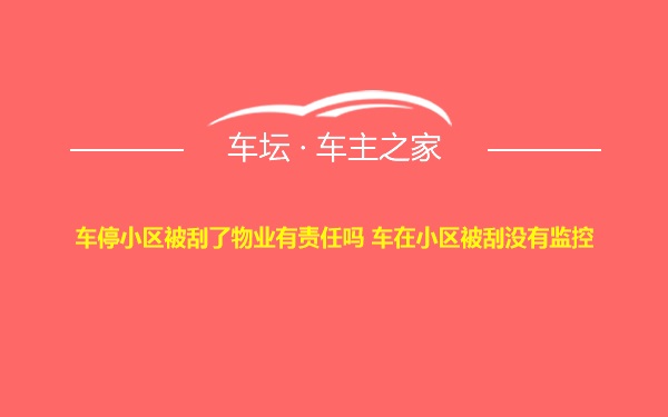 车停小区被刮了物业有责任吗 车在小区被刮没有监控