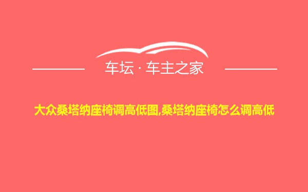 大众桑塔纳座椅调高低图,桑塔纳座椅怎么调高低