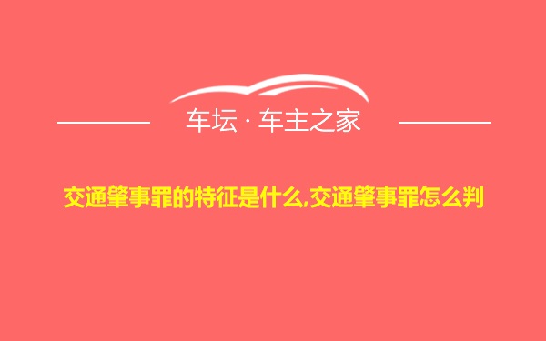 交通肇事罪的特征是什么,交通肇事罪怎么判