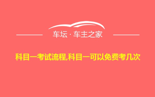 科目一考试流程,科目一可以免费考几次