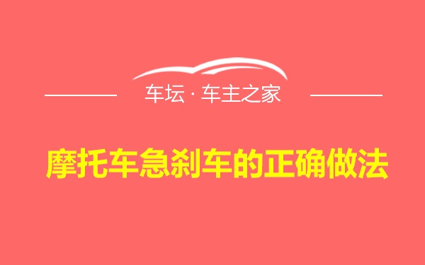 摩托车急刹车的正确做法