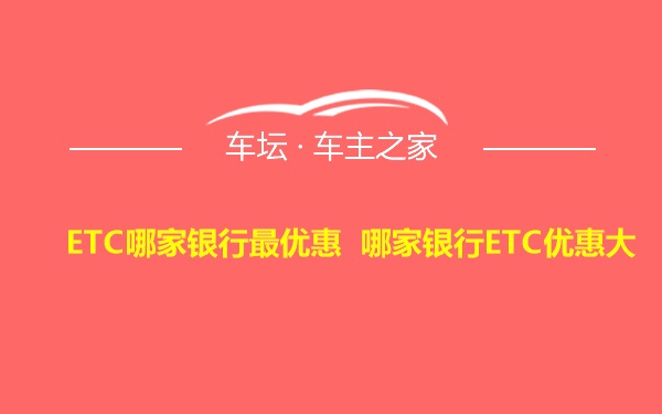 ETC哪家银行最优惠 哪家银行ETC优惠大