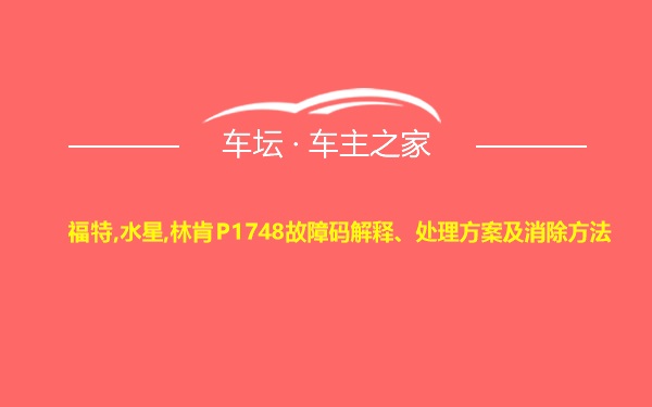 福特,水星,林肯P1748故障码解释、处理方案及消除方法