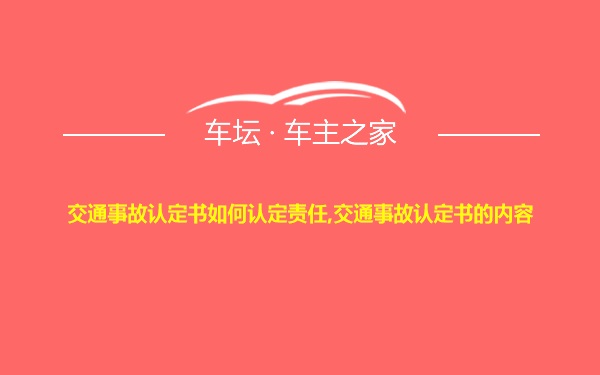 交通事故认定书如何认定责任,交通事故认定书的内容