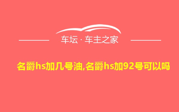 名爵hs加几号油,名爵hs加92号可以吗