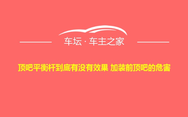 顶吧平衡杆到底有没有效果 加装前顶吧的危害