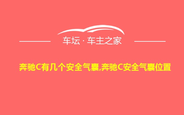 奔驰C有几个安全气囊,奔驰C安全气囊位置